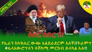 Alemneh Wasse  የኢራን ከኑክሌር ውጭ አልደራደርም አለች!!ትራምፕ #ሌላአውሮፕላን ተሸካሚ መርከብ ይላካል አሉ!!