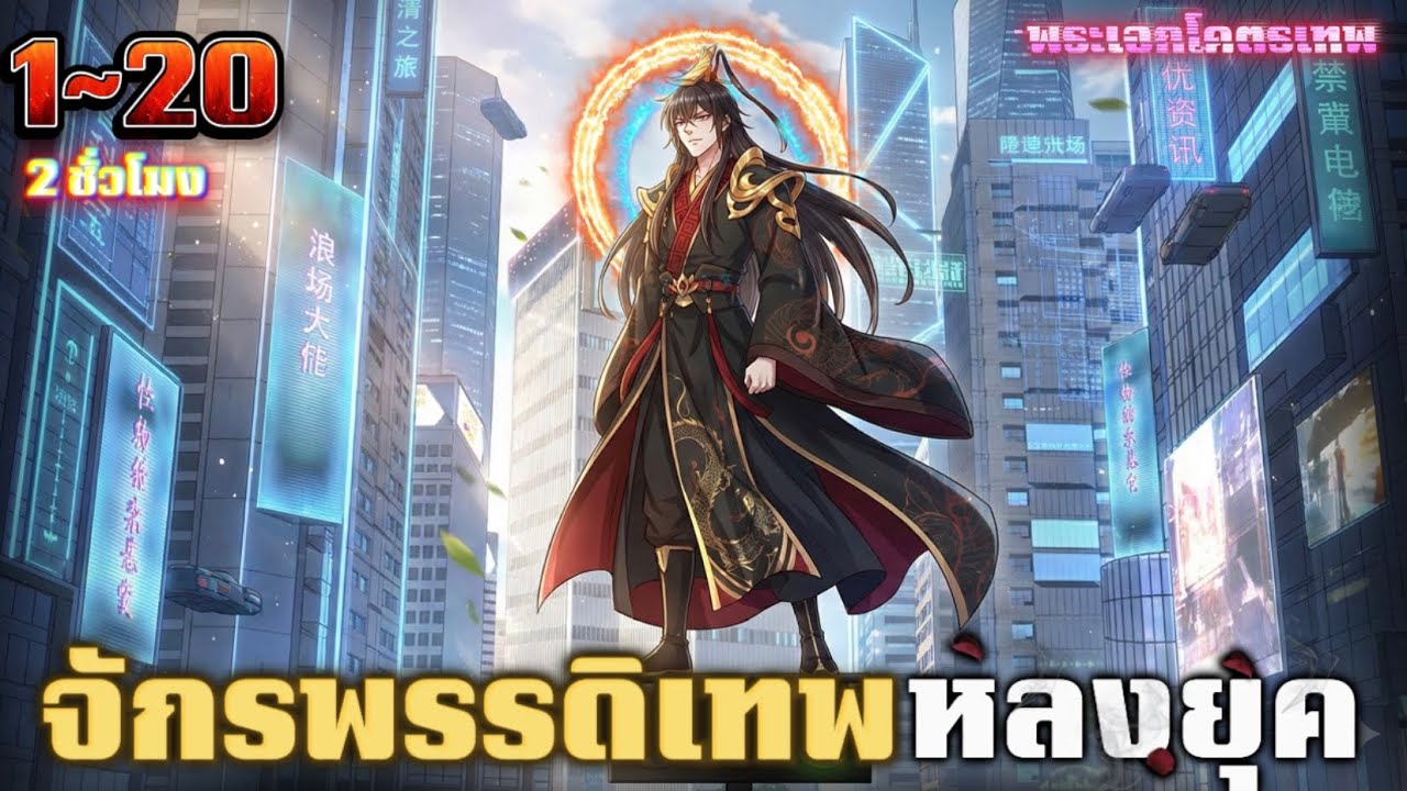 พากย์มังงะจีน จักรพรรดิเทพหวนคืนยุคใหม่ รวมตอน 1-20 #มังงะเกิดใหม่ #มังงะพระเอกเทพ