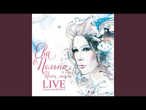 Ева Польна - Делай любовь со мной (Live)