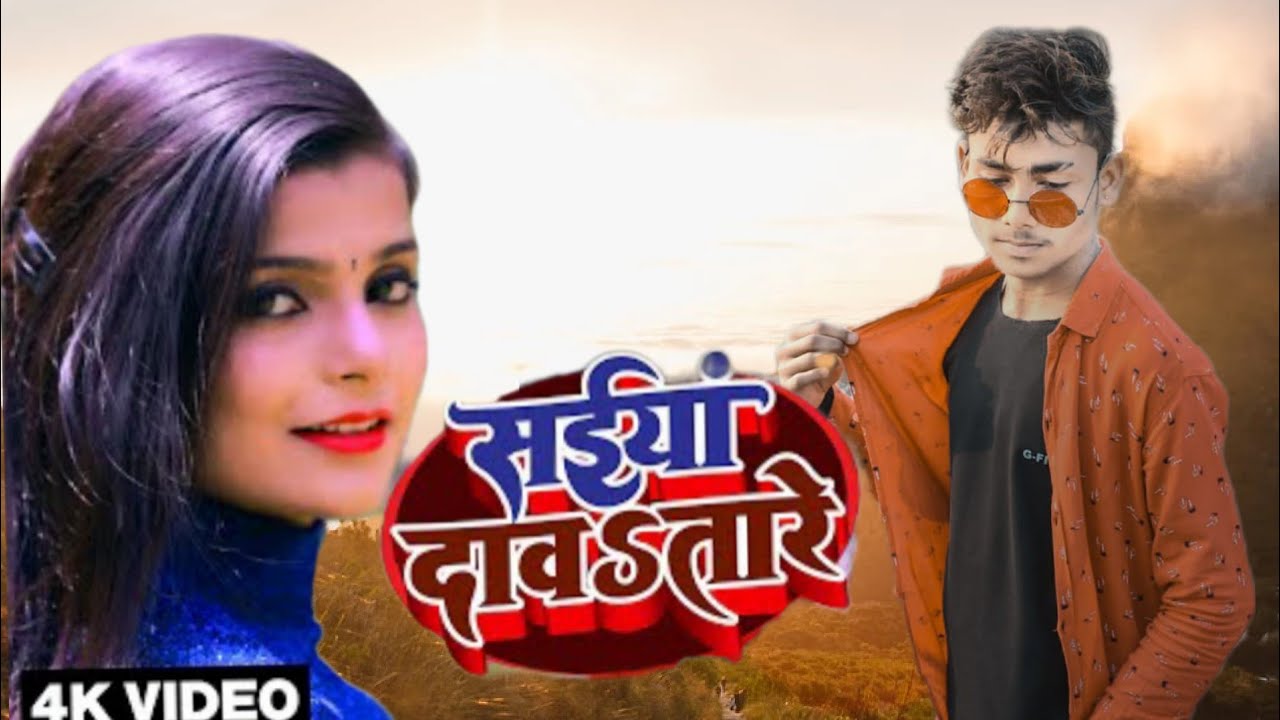 सईया दावतारे‌_Samar Singh, Shilpi Raj-Saiya Davatara,AkashRaja02,A1records, Ytjanu_Bhojpuri song