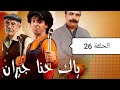 ياك حنا جيران الحلقة 26 YAK HNA JIRANE EP26