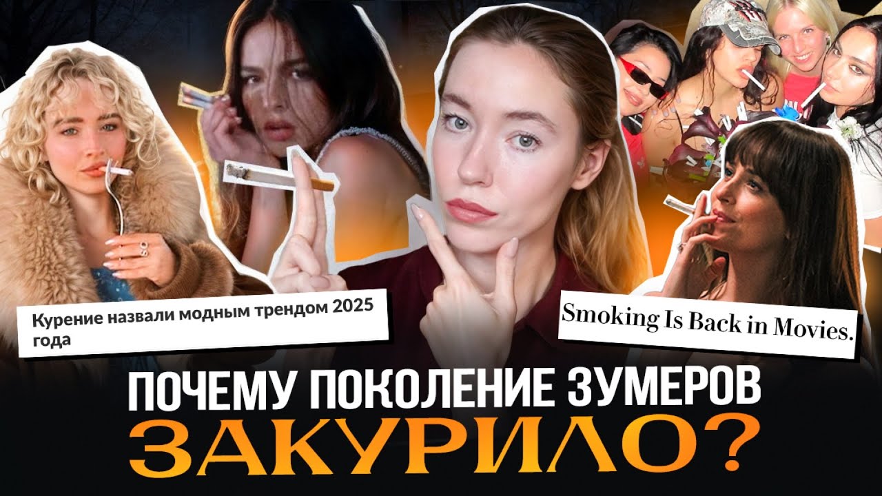 РЕНЕССАНС КУРЕНИЯ: почему СИГАРЕТЫ СНОВА В МОДЕ и при чем здесь ЗУМЕРЫ, ТАМБЛЕР-ЭСТЕТИКА И ИПОТЕКИ