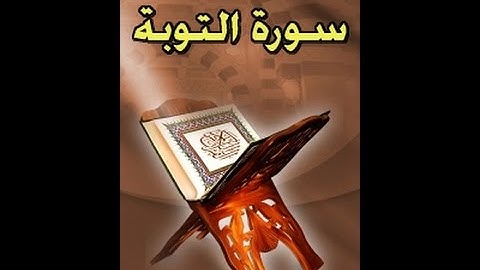 سورة التوبة بصوت الشيخ عادل الريان