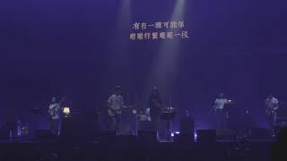 My Little Airport 我都唔知道 20210829尾場 心, 散步之年, 那陣時不知道