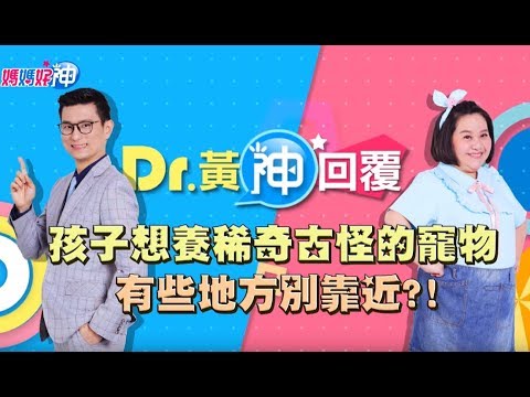 孩子想養稀奇古怪的寵物？有些地方別靠近？！Dr.黃神回覆 鍾欣凌 黃瑽寧【媽媽好神】