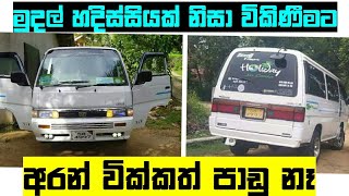 වකණමට වන එකක Van For Sale In Srilanka Ikman.lk Pat Pat.lk Wahana Ikman Sales