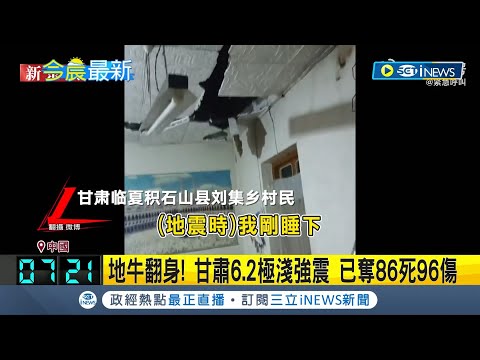 地牛翻身! 甘肅6.2極淺強震 已奪86死96傷! 1小時餘震32次 民眾睡夢避難.屋垮樓塌! 甘肅災區斷水斷電 平房坍塌多人受困待援｜記者 黃瓊慧｜【國際局勢】20231219｜三立iNEWS