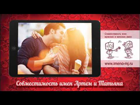 Совместимость имен Артем и Татьяна 💞