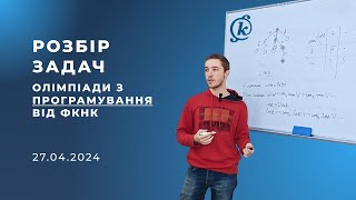 Розбір олімпіади з програмування 27.04.2024