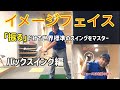 イメージフェィス「振る」だけで世界標準のスイングをマスター！ バックスイング編
