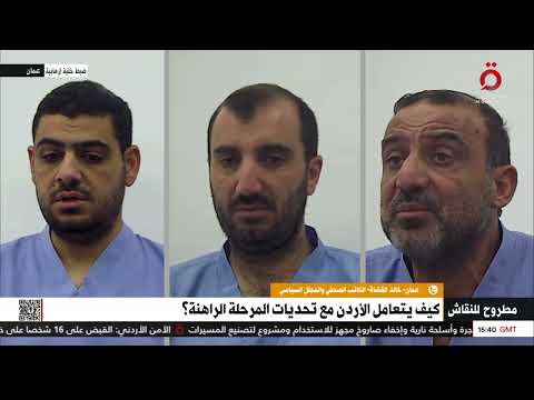 خالد القضاة ثقتنا كاملة بالحكومة الأردنية والأجهزة الأمنية تحظى بدعم شعبي واسع