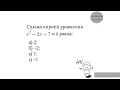 Вариант 17, № 2. Теорема Виета. Сумма корней квадратного уравнения