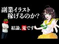 副業イラストを甘く見ている人がいるなら考えを改め直した方がいい【副業でイラストは稼げるか？】