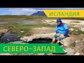 Водопад богов Годафосс, скала троль, гора кирхка Киркуфьель  - а вы знаете Исландские саги? #7