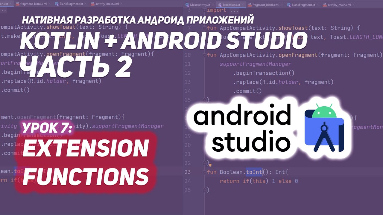 Extension функции упрощают код! Android Studio & Kotlin - YouTube