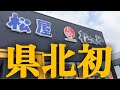 【岡山県】津山市に松屋&松のやできとる！2/10日オープン記念価格！定食はご飯おかわり無料