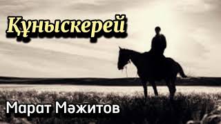 Құныскерей. 3 бөлім. / аудиокітап / аудиокітаптар қазақша / болған оқиғалар