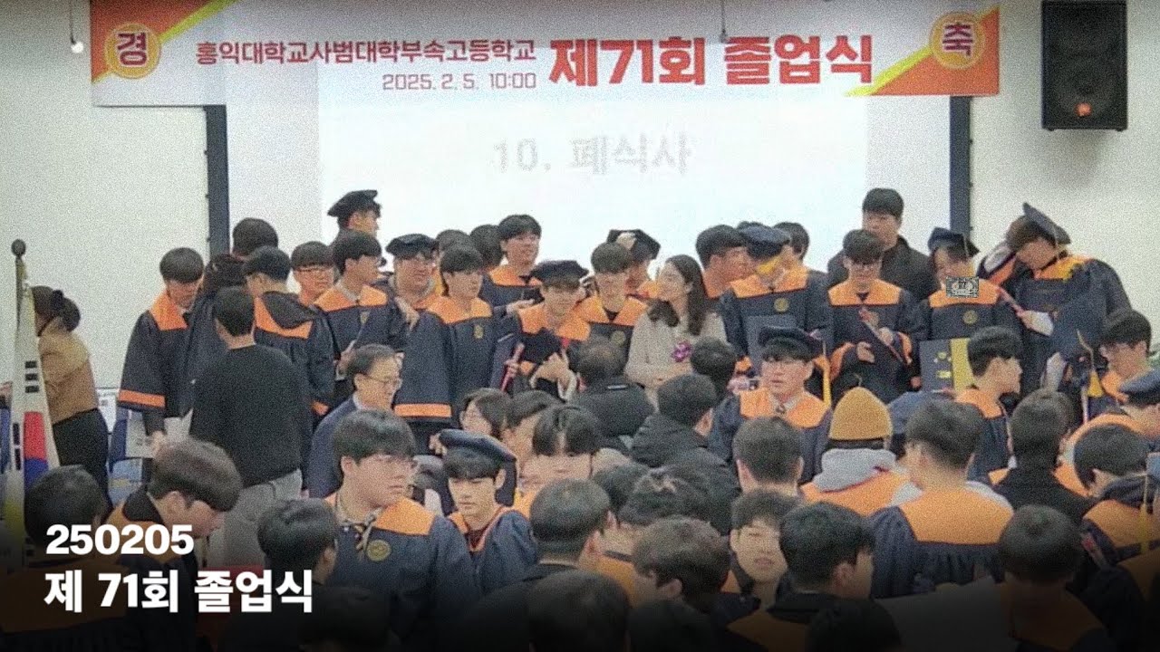 250205 홍대부고 제71회 졸업식