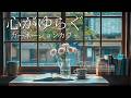 【作業用BGM】心ゆらぐ、カーネーションの朝カフェ時間|読書・勉強|リラックス|ピアノ|3時間