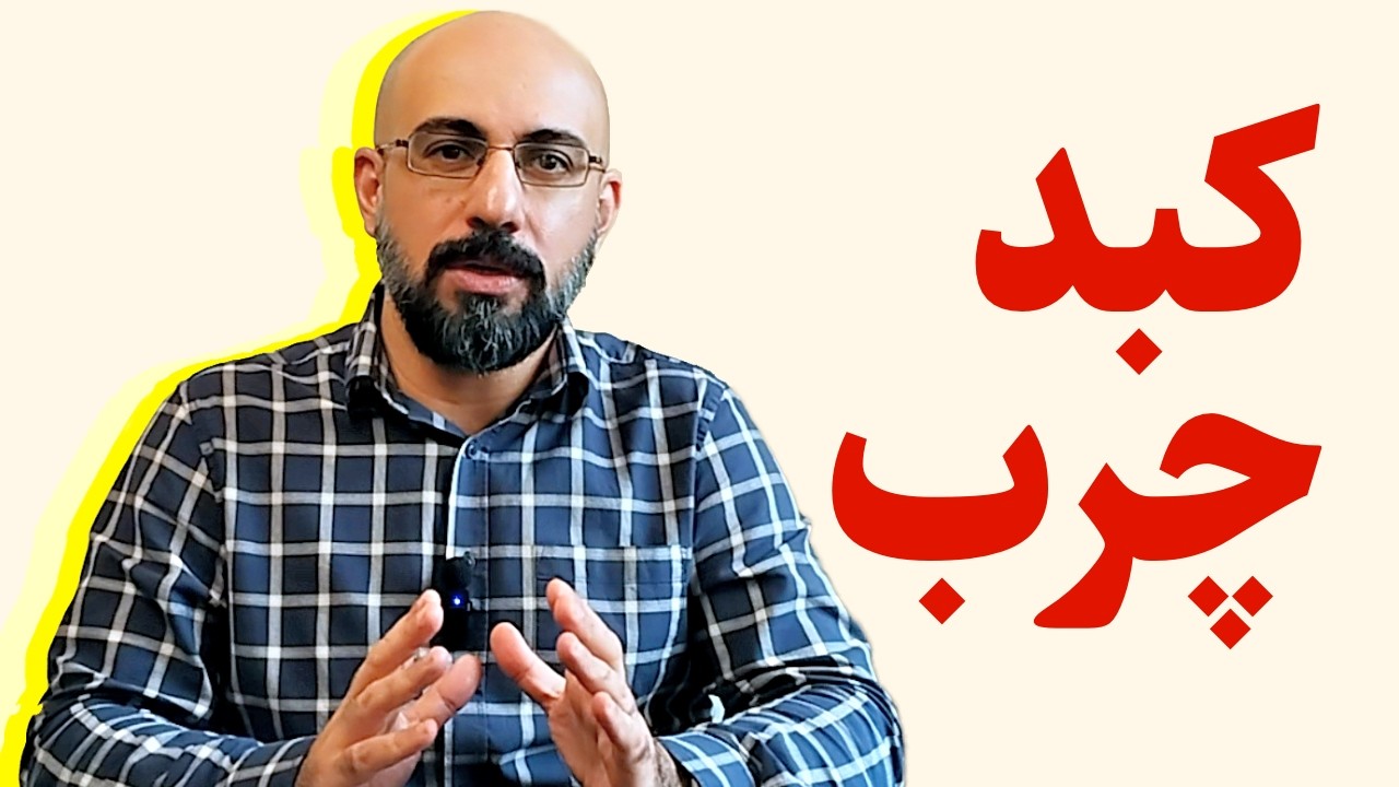 راه حل اساسی برای درمان کبد چرب؛ ترک یک عادت اشتباه