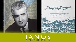 «Νταλγκά Νταλγκά» &amp;  «Δημήτρης Ψαθάς» | Σ. Ιορδανίδου &amp; Α. Κ. Αιμιλιανίδης | Εκδ. Hippasus | IANOS