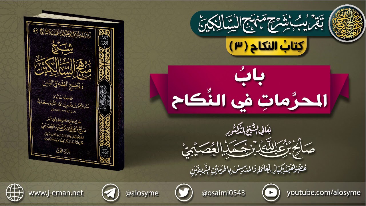 كتاب النكاح | 03 باب المحرَّمات في النكاح | تقريب (شرح منهج السالكين للشيخ صالح العصيمي)