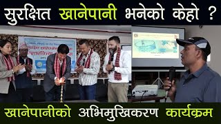 Orientation of Kakarvitta drinking water । What is safe drinking water?