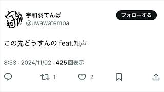 この先どうすんの feat.知声