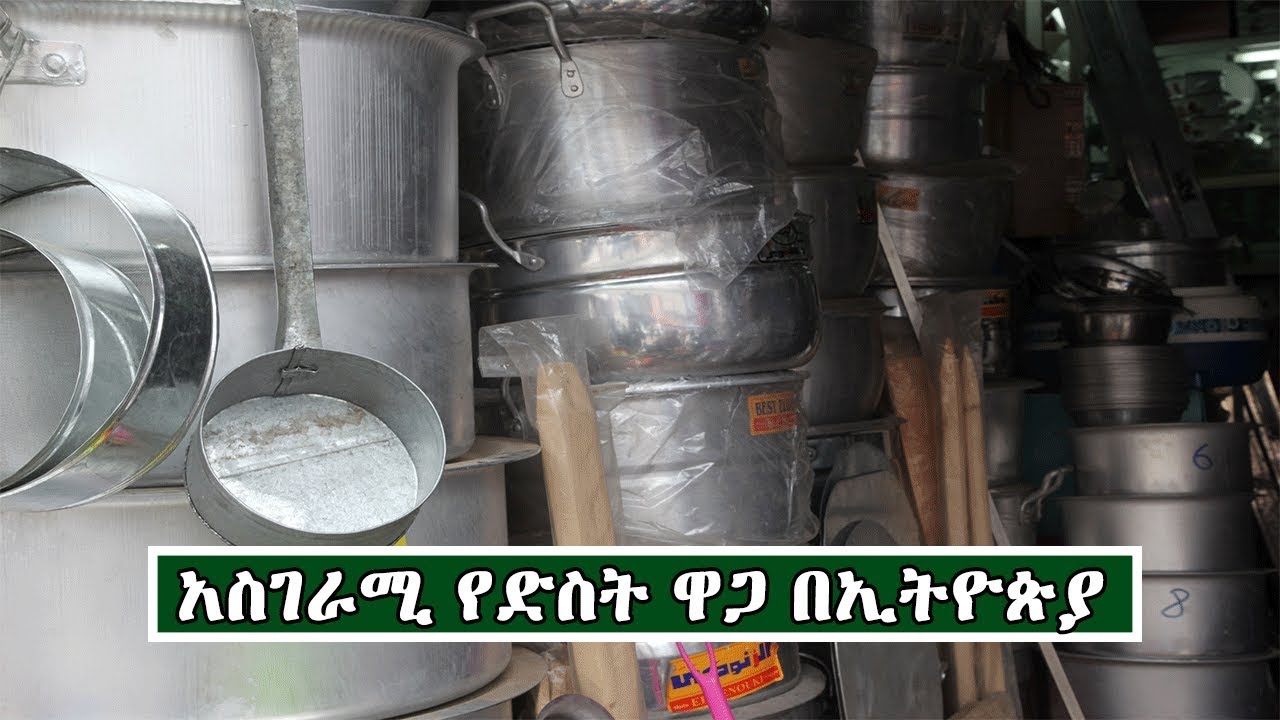 Ethiopiaየድስት ዋጋ በኢትዮጵያ Price Of Cooking pot In Ethiopia YouTube