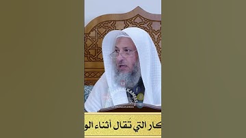 الأذكار التي تقال أثناء الوضوء .؟