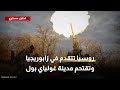 بهجوم متعدد الجبهات روسيا تتقدم في زابوريجيا وتقتحم مدينة غولياي بول 