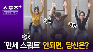 [건강 알고리즐] 나도 몰랐던 내 몸, ‘만세 스쿼트’는 안다!