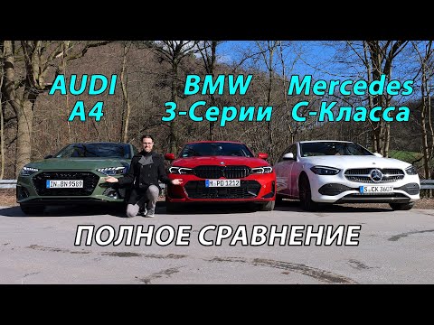 Видео: Mercedes C-Класс, BMW 3-Серий или Audi A4: Битва Титанов! Кто победит?