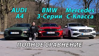 Mercedes C-Класс, BMW 3-Серий или Audi A4: Битва Титанов! Кто победит?