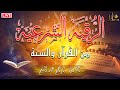 الرقية الشرعية من القرآن والسنة { مكتوبة } لعلاج السحر والمس والحسد والعين - Powerful Ruqyah