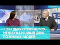 Международный день пожилых людей | Грани событий