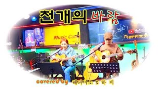 #천개의바람이되어 #임형주 covered by #해피미소와하비