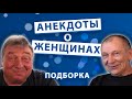 Анекдоты о Женщинах. Подборка.