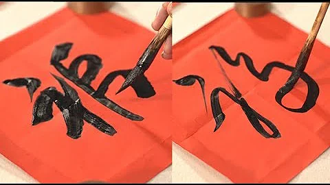 有一種書體寫“福”最瀟洒 | 送福到萬家(下) | 墨人說14 - 天天要聞