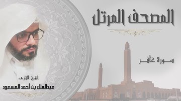 سورة غافر بصوت الشيخ عبدالملك المسعود