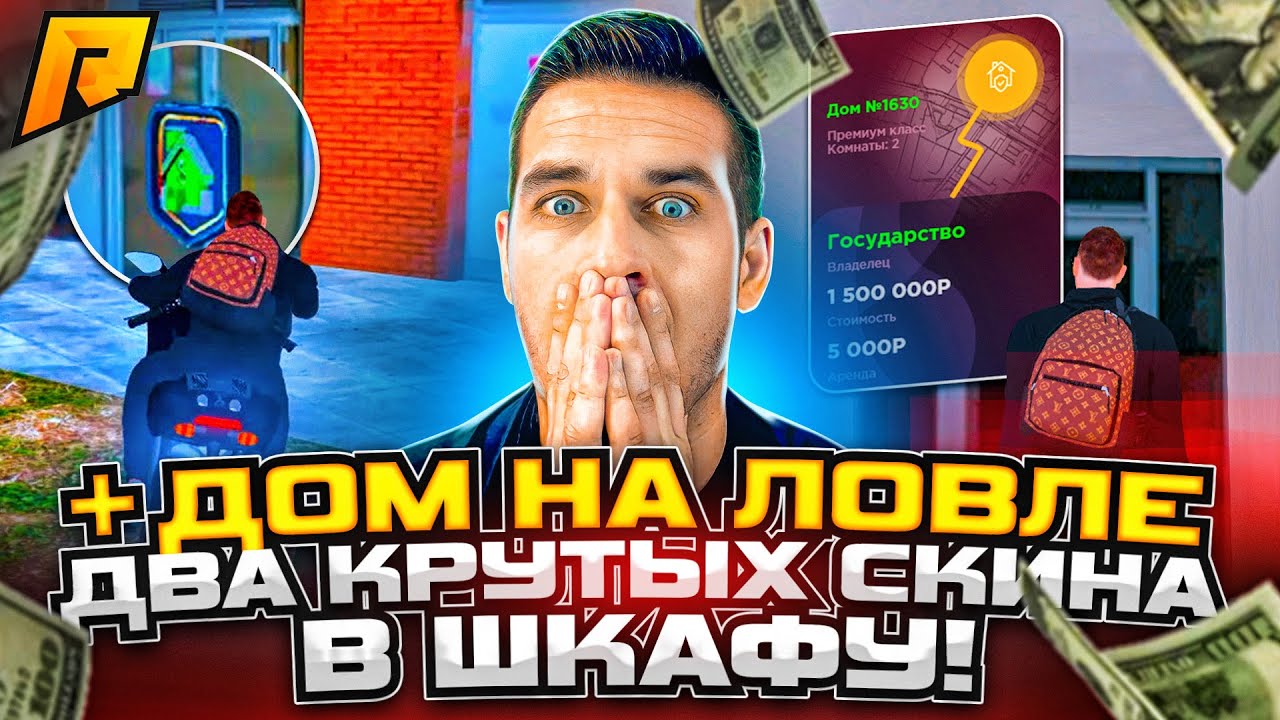 + ДОМ НА ЛОВЛЕ, КРУТЫЕ СКИНЫ В ШКАФУ, ЛОВЛЯ БИЗНЕСОВ, ДОМОВ, КВАРТИР В ...