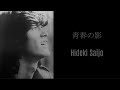 青春の影 - 西城秀樹 / Hideki Saijo