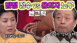 [웬만해선 그들을 막을 수 없다] 탐정 정수 vs 용의자 노구 | 웬그막 Ep. 58