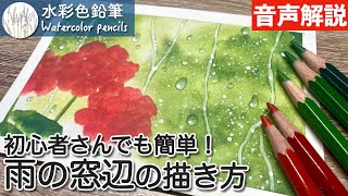 鉛筆画「My rainy day」　B5大サイズ Watercolor pencils] How to draw a rainy window | For beginners