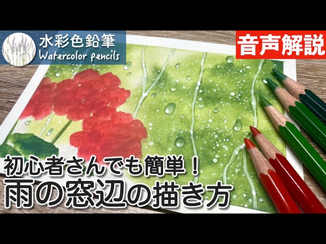 色鉛筆画A4 雨あがりの窓辺 Watercolor pencils] How to draw a rainy window | For beginners