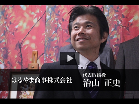はるやま商事株式会社 治山 正史 / 日本の社長.tv