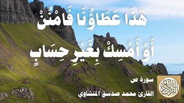 038 محمد صديق المنشاوي - سورة ص