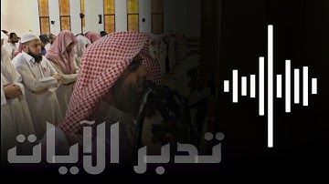سورة مريم كاملة || بكاء شديد للشيخ محمد اللحيدان رمضان 1439ه‍ | التلاوة مسبقة بحديث ..