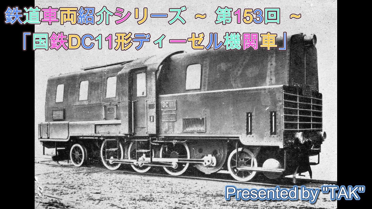 車両紹介シリーズ 第153回 国鉄 DC11 ディーゼル機関車 (Vehicle introduction series Part 153 JNR DC11 type diesel loco..)