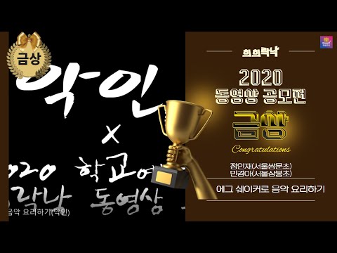[예술락낙]  2020 희희락낙 동영상공모전 금상 - 에그 쉐이커로 음악 요리하기